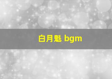 白月魁 bgm